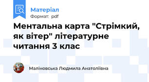 Ментальна карта "Стрімкий, як вітер" літературне читання 3 клас