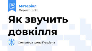 Як звучить довкілля