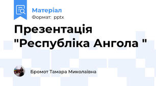 Презентація "Республіка Ангола "