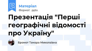 Презентація "Перші географічні відомості про Україну"