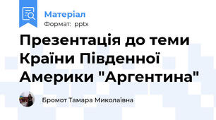 Презентація до теми Країни Південної Америки "Аргентина"