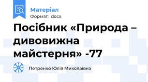 Посібник «Природа – дивовижна майстерня» -77