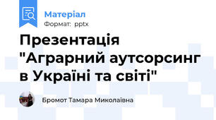 Презентація "Аграрний аутсорсинг в Україні та світі"