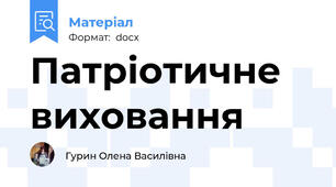 Патріотичне виховання