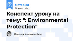Конспект уроку на тему: ": Environmental Protection"