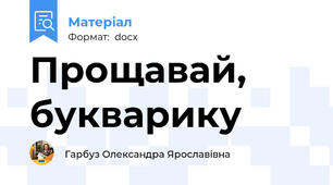 Прощавай, букварику