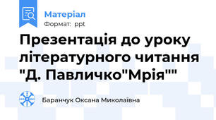 Презентація до уроку літературного читання "Д. Павличко"Мрія""