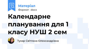 Календарне планування для 1 класу НУШ 2 сем