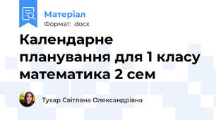 Календарне планування для 1 класу математика 2 сем