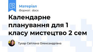 Календарне планування для 1 класу мистецтво 2 сем