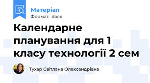 Календарне планування для 1 класу технології 2 сем