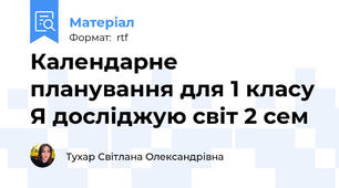 Календарне планування для 1 класу Я досліджую світ 2 сем