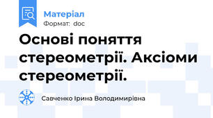 Основі поняття стереометрії. Аксіоми стереометрії.