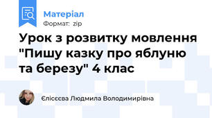 Урок з розвитку мовлення "Пишу казку про яблуню та березу" 4 клас