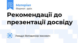 Рекомендації до презентації досвіду