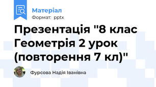 Презентація ''8 клас Геометрія 2 урок (повторення 7 кл)''