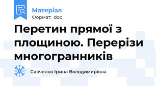 Перетин прямої з площиною. Перерізи многогранників