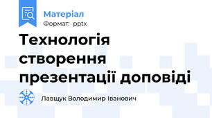 Технологія створення презентації доповіді