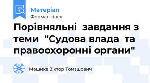 Порівняльні  завдання з  теми  "Судова влада  та  правоохоронні органи"