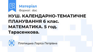 НУШ. КАЛЕНДАРНО-ТЕМАТИЧНЕ ПЛАНУВАННЯ 6 клас. МАТЕМАТИКА. 5 год. Тарасенкова.