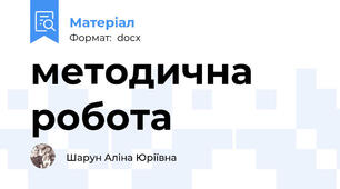 методична робота