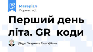 Перший день літа. GR  коди