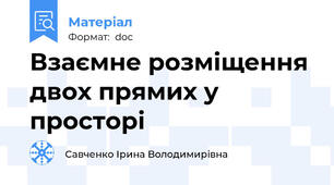 Взаємне розміщення двох прямих у просторі