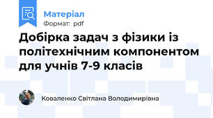 Добірка задач з фізики із політехнічним компонентом для учнів 7-9 класів