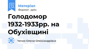 Голодомор 1932-1933рр. на Обухівщині