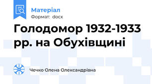 Голодомор 1932-1933 рр. на Обухівщині