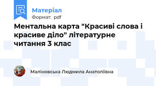 Ментальна карта "Красиві слова і красиве діло" літературне читання 3 клас