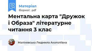 Ментальна карта "Дружок і Образа" літературне читання 3 клас