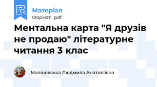 Ментальна карта "Я друзів не продаю" літературне читання 3 клас