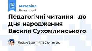 Педагогічні читання   до Дня народження  Василя Сухомлинського