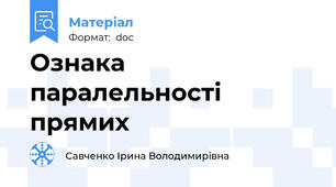 Ознака паралельності прямих