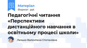 Педагогічні читання «Перспективи дистанційного навчання в освітньому процесі школи»