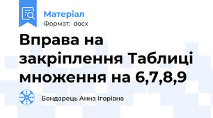 Вправа на закріплення Таблиці множення на 6,7,8,9