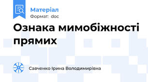 Ознака мимобіжності прямих