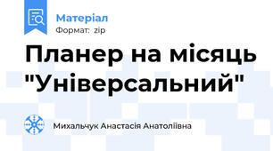 Планер на місяць "Універсальний"