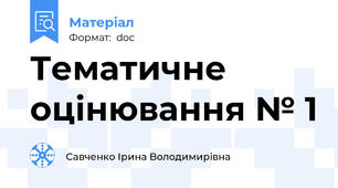 Тематичне оцінювання № 1