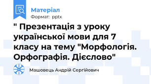 " Презентація з уроку української мови для 7 класу на тему "Морфологія. Орфографія. Дієслово"