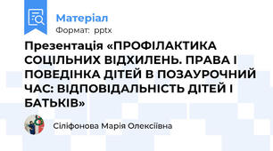 Презентація «ПРОФІЛАКТИКА СОЦІЛЬНИХ ВІДХИЛЕНЬ. ПРАВА І ПОВЕДІНКА ДІТЕЙ В ПОЗАУРОЧНИЙ ЧАС: ВІДПОВІДАЛЬНІСТЬ ДІТЕЙ І БАТЬКІВ»