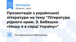 Презентація з української літератури на тему "Література рідного краю. З. Бебешко «Ношу я в серці Україну»"