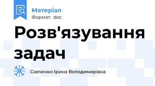 Розв'язування задач
