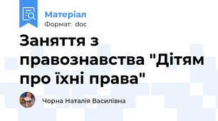 Заняття з правознавства "Дітям про їхні права"