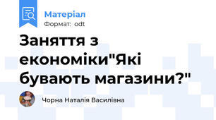 Заняття з економіки"Які бувають магазини?"