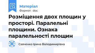 Розміщення двох площин у просторі. Паралельні площини. Ознака паралельності площин