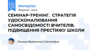 СЕМІНАР-ТРЕНІНГ.  СТРАТЕГІЯ УДОСКОНАЛЮВАННЯ САМОСВІДОМОСТІ ВЧИТЕЛІВ.  ПІДВИЩЕННЯ ПРЕСТИЖУ ШКОЛИ