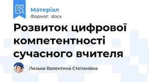 Розвиток цифрової компетентності сучасного вчителя