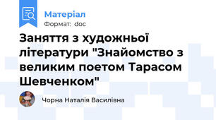 Заняття з художньої літератури "Знайомство з великим поетом Тарасом Шевченком"